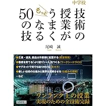 中学校 技術の授業がもっとうまくなる50の技 | 尾﨑 誠 |本 | 通販 中学校 技術の授業がもっとうまくなる50の技 | 尾﨑 誠 |本 | 通販